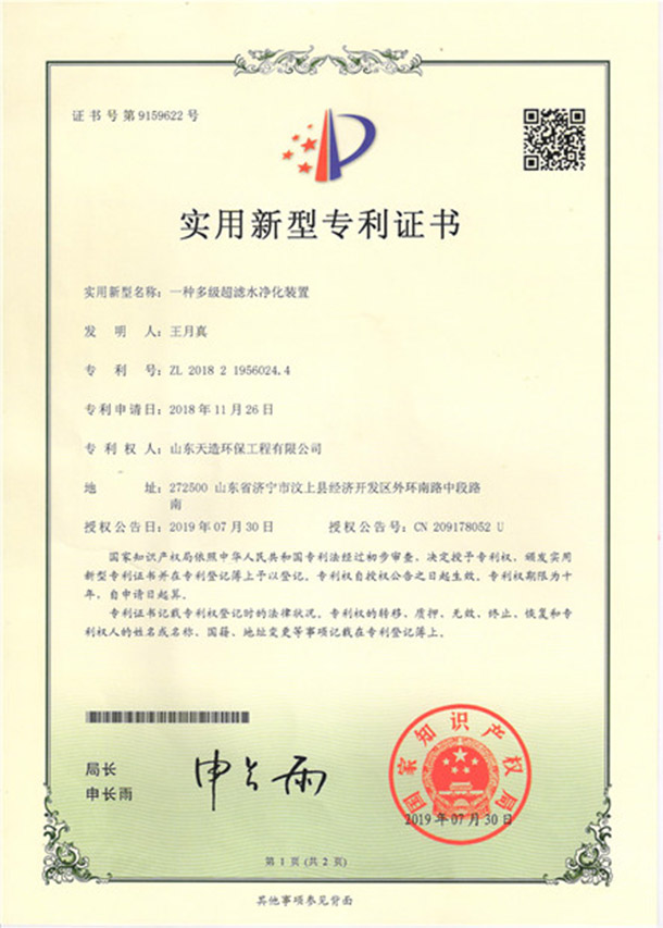 5一種多級超濾水凈化裝置專(zhuān)利證書(shū)