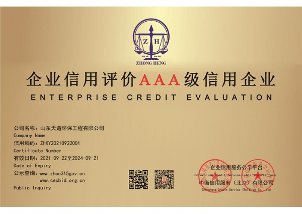 企業(yè)信用評價(jià)3A級信用企業(yè)
