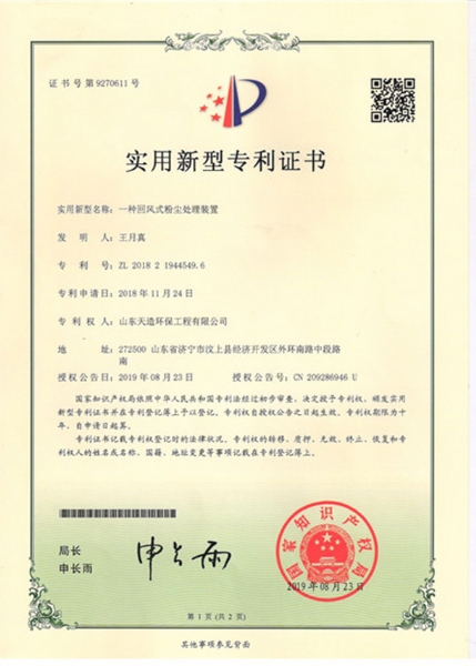 一種回風(fēng)式粉塵處理裝置專(zhuān)利證書(shū)