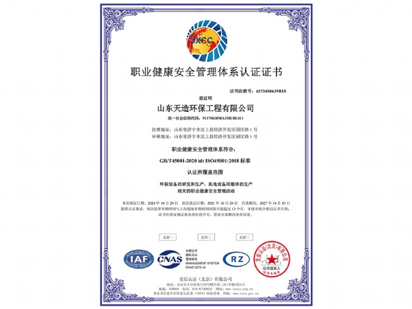 職業(yè)健康安全管理體系認證證書(shū)